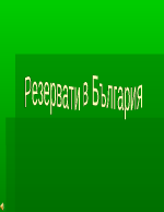 Резервати национални и природни паркове в България