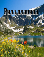 Рила планина