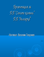 Природни паркове Сините камъни и Българка