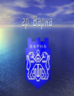 Град Варна