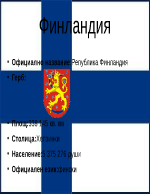 Финландия