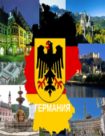 Германия