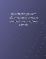 Природните забележителности и резервати в Горнотракийската низина Сакар и Странджа