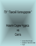 Новите седем чудеса на света