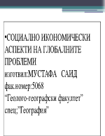 Социално-икономически аспекти на глобалните проблеми