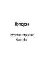 Природни забележителности на Приморско