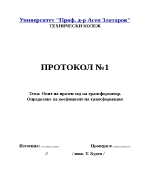 Опит на празен ход на трансформатор Определяне на коефициент на трансформация