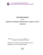 Годишно счетоводно приключване същност етапи и значение