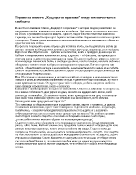 Героите на повестта Крадецът на праскови между пленничеството и свободата