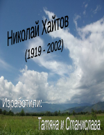 Николай Хайтов 1919 - 2002