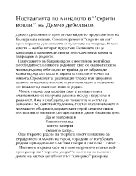 Носталгията по миналото в Скрити вопли на Д Дебелянов