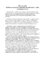 Войната в повестта Крадецът на праскови - едно повтарящо се зло