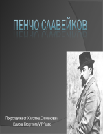 Пенчо Славейков