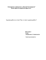 Как се пише курсова работа