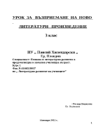 Урок за възприемане на ново литературно произведение