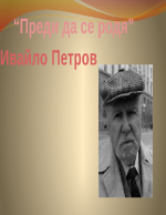 Преди да се родя - Ивайло Петров