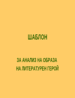 Анализи на геройте в Илиада на Омир