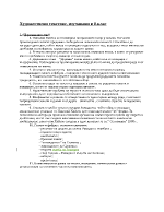 Конспекти на художествените текстове изучавани в 8 клас