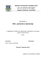 Съвременни аспекти на фолклора и влиянието му върху децата и учениците