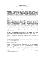 Основен мотив символи и човешки образи във втора част на зимни вечери