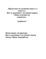 Представи за жизнения цикъл в книгата Бит и душевност на нашия народ - Иван Хаджийски Обща картина на занаятите