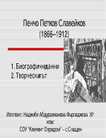 Пенчо Петков Славейков