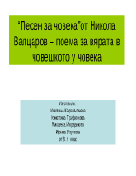 Песен за човекаот никола вапцаров поема за вярата в човешкото у човека