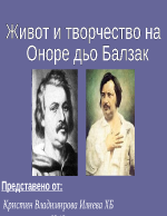 Оноре дьо Балзак