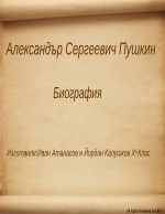 Александър Сергеевич Пушкин