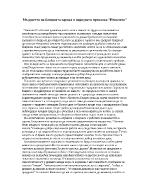 Мъдростта на бащината заръка в народната приказка Неволята