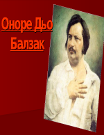 Оноре дьо Балзак