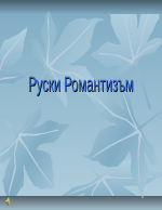 Руски романтизъм