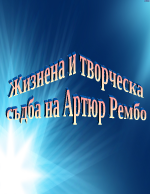 Жизнена и творческа съдба на Артюр Рембо