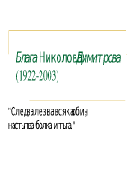 Живот и творчество на Блага Димитрова