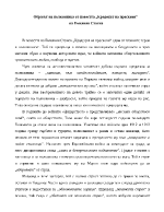 Картината на войната в повестта Крадецът на Праскови на Емилиян Станев