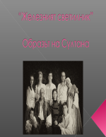 Образът на Султана от Железният светилник