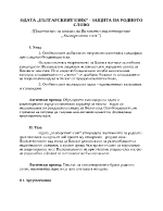 План-тезис за анализ на Вазовото стихотворение Българският език