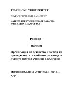 Организация на дейността и методи на преподаване в килийното училище и първото светско училище в България