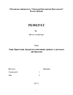 Ханс Кристиан Андерсен и неговият принос в детската литература