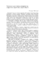 Езически и християнски измерения на сакралното Стратегии за оцелостяване в Антихрист