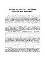 Фьодор Достоевски - творчество Престъплние и накзание