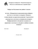 Мениджмънт на разузнавателната общност като част от системата за сигурност Вземане и осъществяване на управленски решения Стратегическо ръководство на системата за национална сигурност Информационното осигуряване на процеса на управление в системата