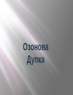 Озонова дупка