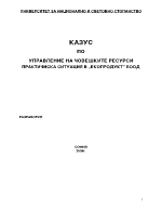 Практическа ситуация в предприятието ЕкопродуктООД казус по Управление на човешките ресурси