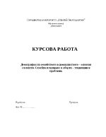 Демография на семейството и домакинството 