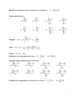 Формули по статистика - част 1