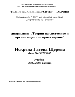  Теория на системите и организационно проектиране