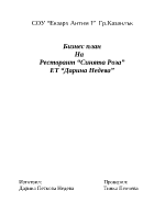 Бизнесплан на ресторант Синята роза