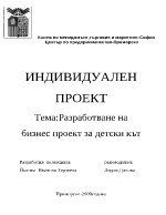 Бизнес проект за създаване на детски кът