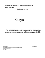 Казус по управление на човешките ресурси-практическа задача в Екопродукт ООД